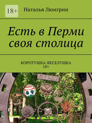 cover image of Есть в Перми своя столица. Коротушка-веселушка. 18+